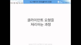 [자바 웹 개발 워크북#037] 6.2 - 페이지 컨트롤로의 진화