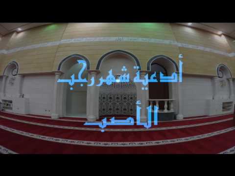 ⁣دعاء شهر رجب الأصب ( ٢ )/ الحاج حسين العبدال / جامع جاسم الوزان / السبت / ٧ / ٤ / ٢٠١٨