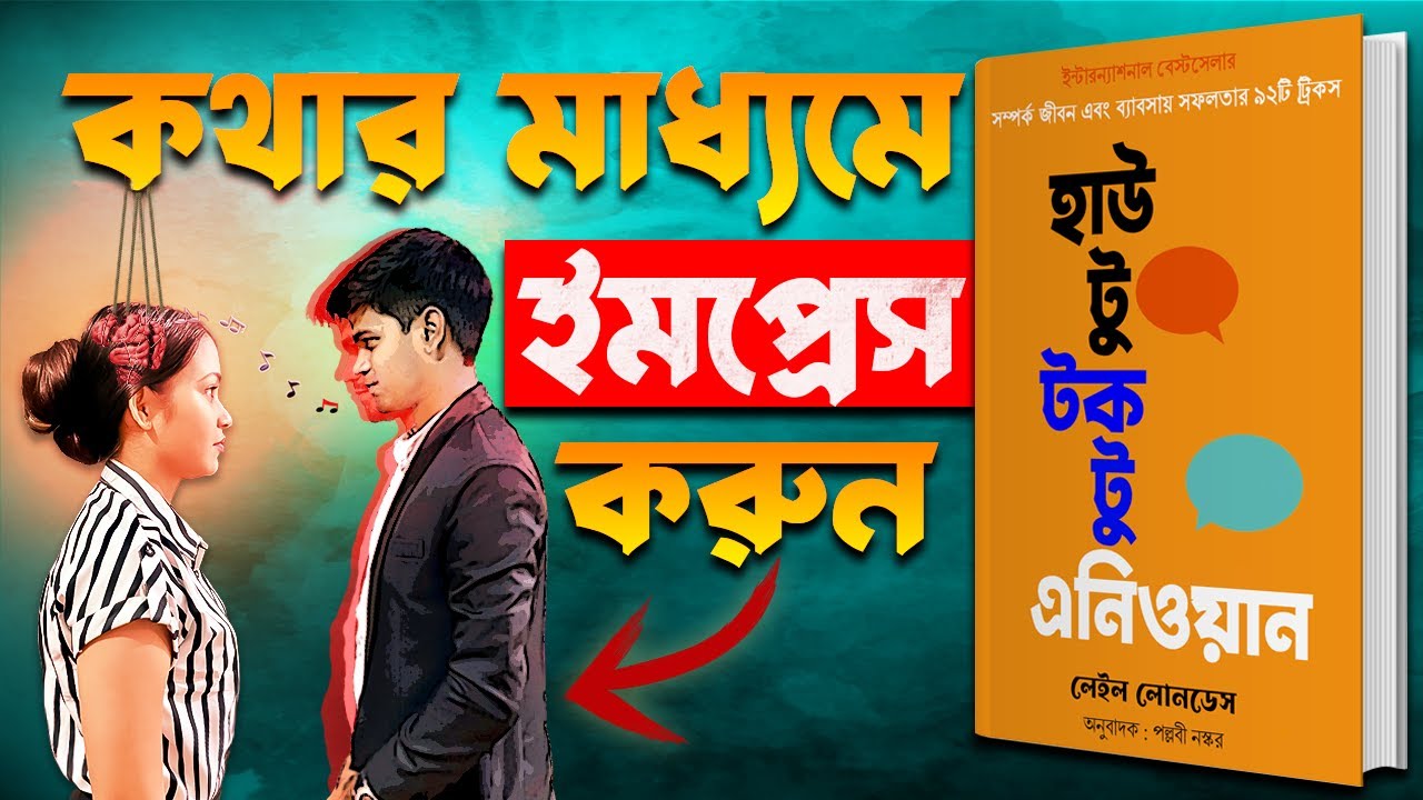 চালাকি করে অচেনা ব্যাক্তির সঙ্গে কথা বলতে শিখুন | How to Talk to Anyone Audiobook in Bengali