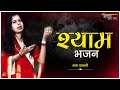 Lata Shastri Bhajan Madhur Bhajan