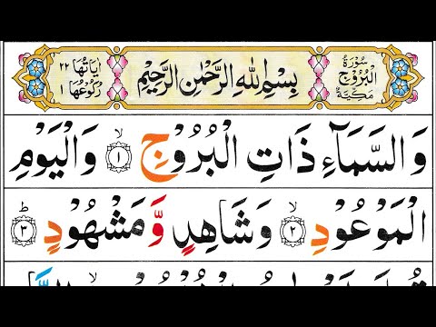 85 Surah Al Buruj Full (Surah Burooj Recitation) Al Burooj Surah Arabic Text