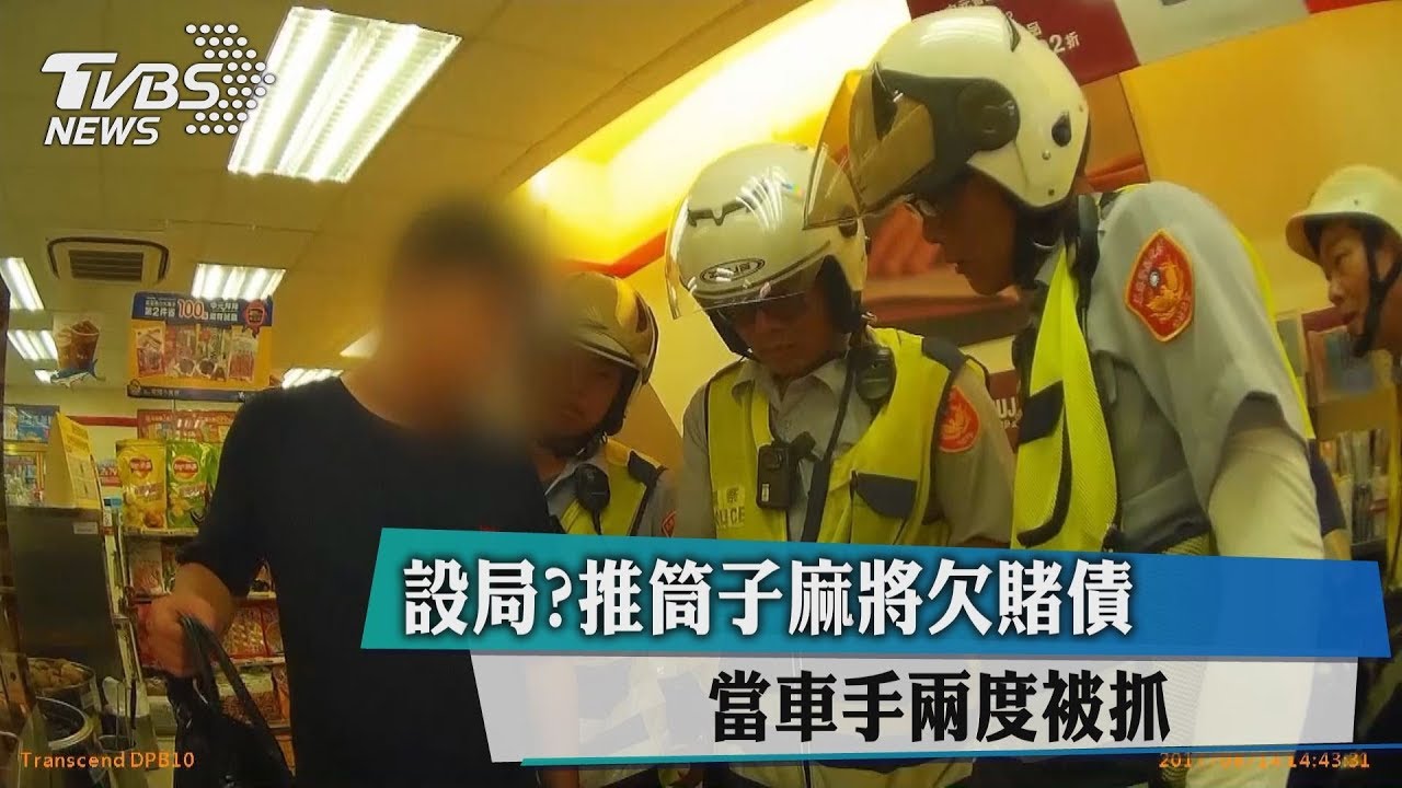 設局? 推筒子麻將欠賭債當車手兩度被抓