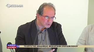 ΔΕΞΙΑ ΚΑΙ ΑΡΙΣΤΕΡΑ ΤΟ ΕΡΓΟ ΤΗΣ ΑΚΑΔΗΜΙΑΣ ΘΕΟΛΟΓΙΚΩΝ ΣΠΟΥΔΩΝ ΒΟΛΟΥ 19 04 2018