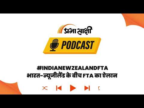 भारत और न्यूजीलैंड के बीच मुक्त व्यापार समझौता । Podcast