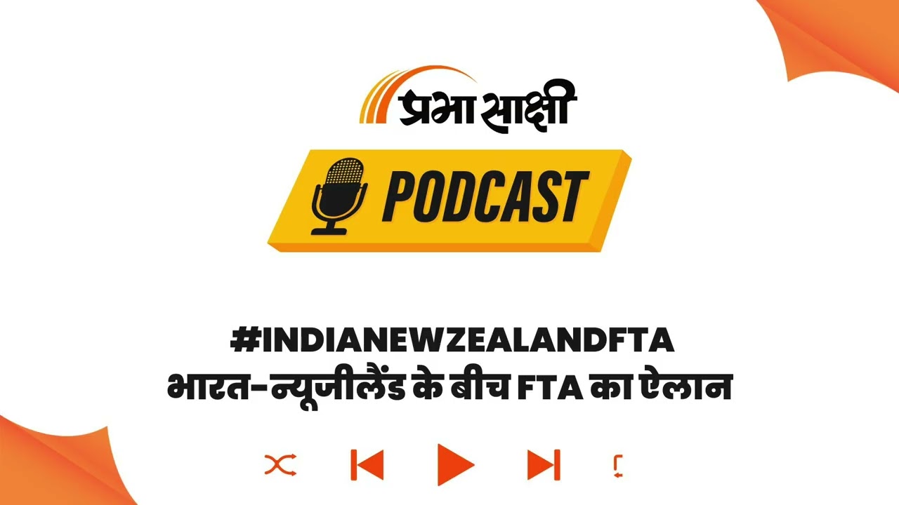 भारत और न्यूजीलैंड के बीच मुक्त व्यापार समझौता । Podcast