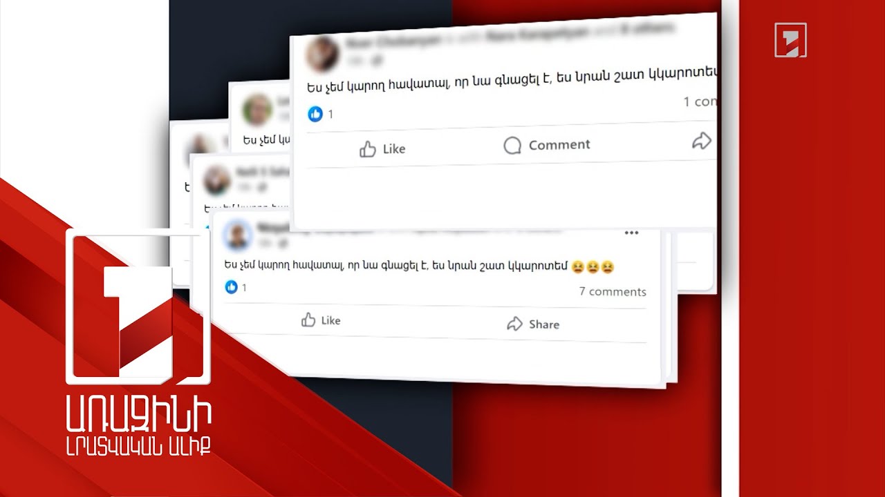 «Ես չեմ կարող հավատալ, որ նա գնացել է, ես նրան շատ կկարոտեմ». որն է նոր կիբեռհարձակման նպատակը