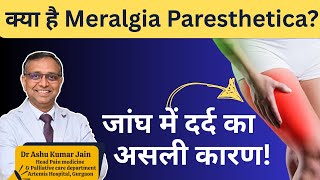 जांघों में अजीब सा दर्द, जानिए मेराल्जिया पैरास्थेटिका (Meralgia Paresthetica) के बारे में !