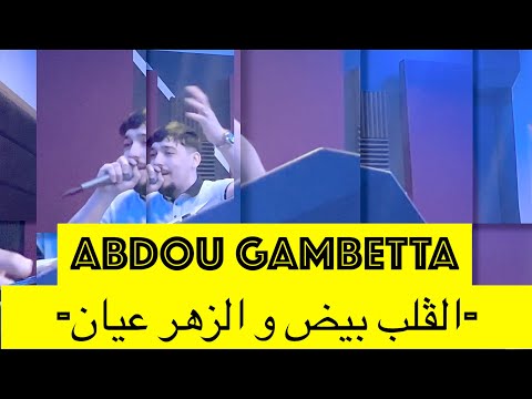 ABDOU Gambetta -Galb Byad w Zhar 3ayén-©-الڤلب بيض و الزهر عيان-