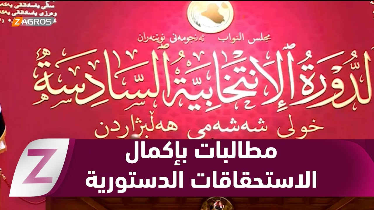 فيديو | النجف.. مطالب سياسية وشعبية للإسراع في انتخاب رئيس الجمهورية وتشكيل الحكومة