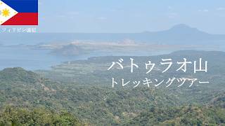 フィリピン遠征【バトゥラオ山】後半戦、klookトレッキングツアー！