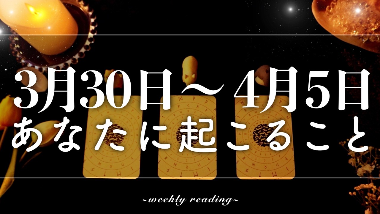 【3月30日〜4月5日】今週は受け取る時🎁💫当たるタロット占い🌷🌟恋愛｜仕事｜人間関係
