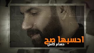 كلمات اغنية احسبها صح حسام كامل