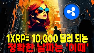 리플 XRP 1만달러, 실제 도달 날짜는 '이때'로 계산됩니다