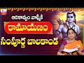 Ramaa Raavi Sampoorna Valmiki Ramayanam Balakanda Exclusive Ramaa Raavi రామాయణం బా