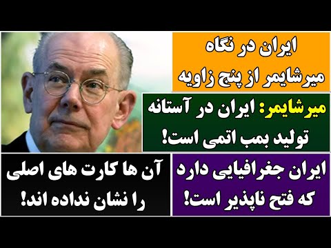 جمهوری پنجم | رزاق مامون | 6414 | میرشایمر: ایران در آستانه تولید بمب اتمی است