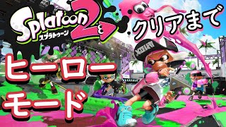 クリアまで スプラ3に向けて、歴代ストーリーを復習 スプラ2編【スプラトゥーン2】