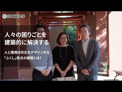 学部学科紹介（健康科学部 福祉工学科 建築バリアフリー専修）”人々の困りごとを建築的に解決する”