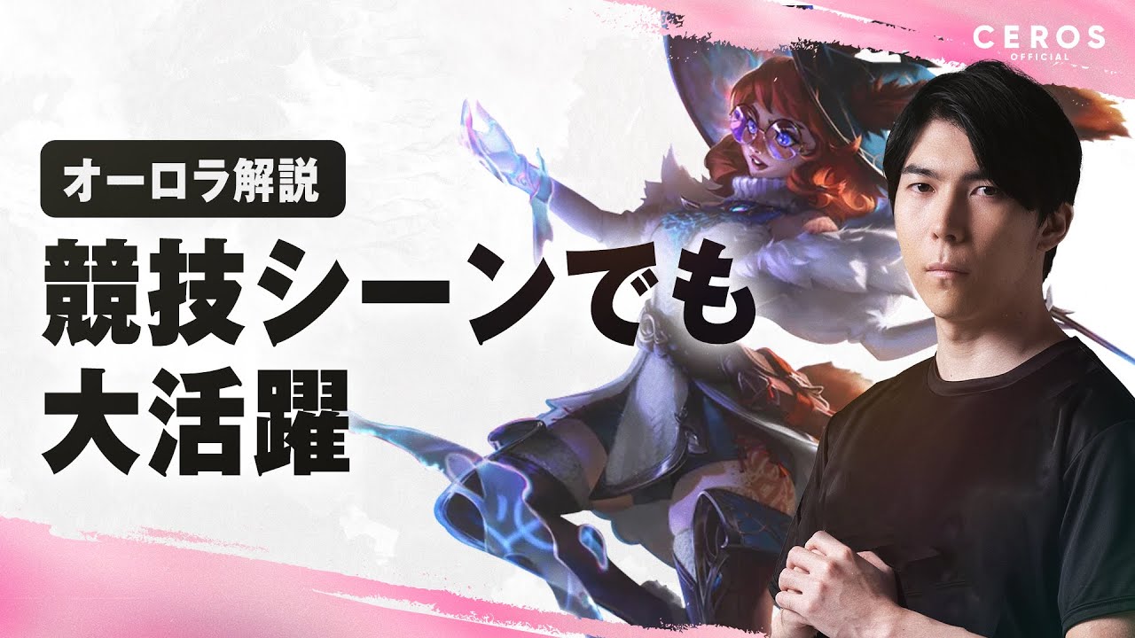 初心者向け：オーロラの使い方とおすすめビルド解説【Ceros解説オーロラ編】パッチ15.12