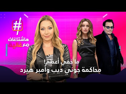 جوني ديب عن طليقته امبر هيرد.. كانت تضربني وأفقدتني كل شيء !! هاشتاغات مع غالية