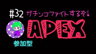 ［APEX］＃32 CODもうまくなりたいけどエペペもうまくなりたい！参加型？