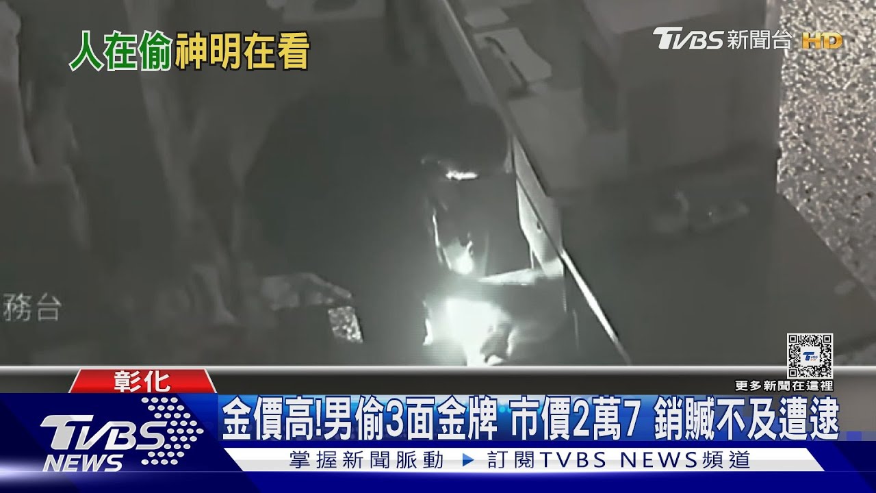 金價高! 男偷3面金牌 市價2萬7 銷贓不及遭逮