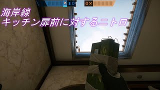 【R6S】海岸線のキッチン前の出入り口をノーリスクで倒せるニトロ【Rainbow Six Siege】