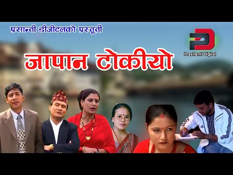 'जापान टोकियो' Japan Tokiyo Nepali SuperHit Song By Bimalraj Chhetri/Rajendra/Bima/Goma Luitel
