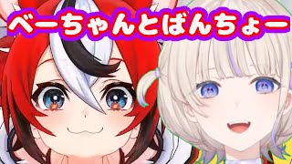 ベーちゃんとばんちょー【ホロライブ切り抜き/ハコス・ベールズ/轟はじめ】