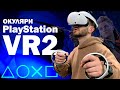 Видеообзор Sony PlayStation VR2 (9454298, 9454397, 975879)