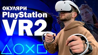 Sony PlayStation VR2 (9454298, 9454397) - відео 1