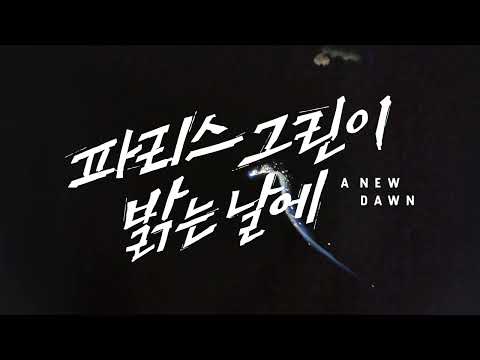 [파리스 그린이 밝는 날에] 30초 예고편_2026.10.14 롯데시네마 대개봉