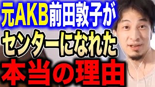 【ひろゆき】元AKB48の前田敦子は正直●●です。秋元康はヤバいですね…前田敦子がセンターだった理由を暴露する【切り抜き ひろゆき切り抜き ひろゆきの部屋 大島優子 板野友美 峯岸みなみ 神7】
