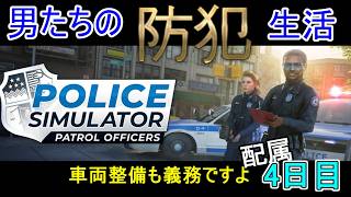 【Police Simulator: Patrol Officers】日進月歩の防犯生活～春の犯罪撲滅キャンペーン！～【配属4日目】