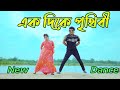 এক দিকে পৃথিবী | Ek Dike Pritibi Dj | Max Ovi Riaz | Bangla Movie Song New Dance 2023 | Tiktok V