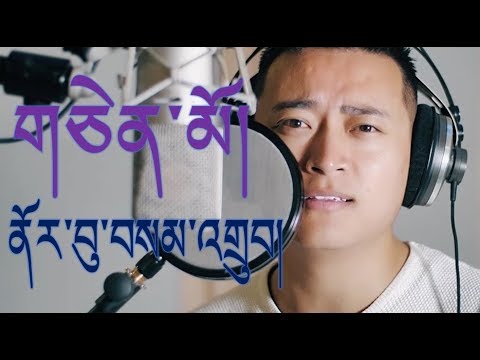 Norbu Samdup 2019 - གཅེན་མོ། MV