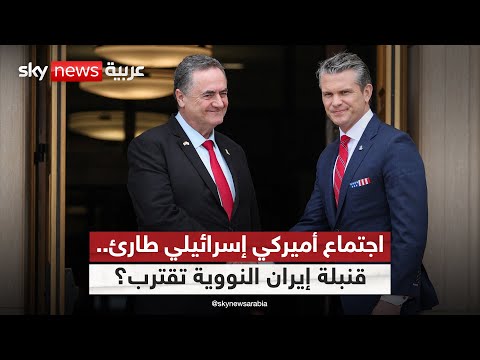 فيديو | هل تسرع إيران تصنيع السلاح النووي؟ وما كواليس لقاء وزيري الدفاع الأميركي والإسرائيلي؟ | #التاسعة
