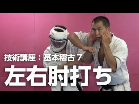 左右の肘打ち:パンチ基本稽古７【空手道禅道会 技術解説：12 】武道総合格闘技／How To Elbow  MMA KARATE