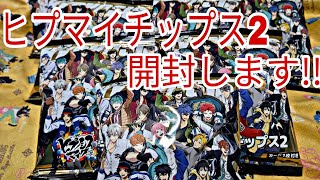 【ヒプマイ】ヒプマイチップス2!!開封します!!