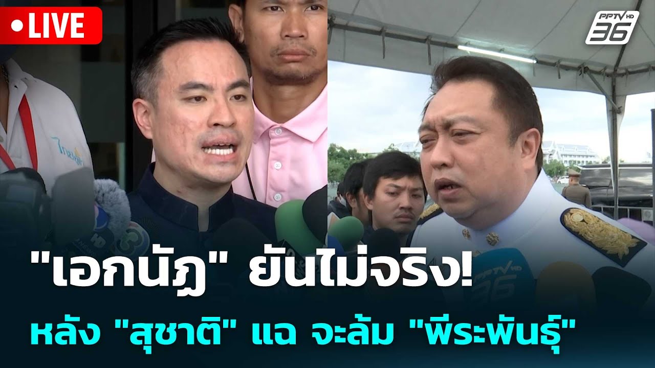 🔴 Live เที่ยงทันข่าว | "เอกนัฏ" ยันไม่จริง! หลัง "สุชาติ" ?