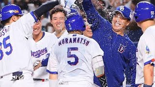 9回裏に奇跡…村松開人が決めた逆転サヨナラ3ラン🔥⚾#中日ドラゴンズ#村松開人#逆転サヨナラ#プロ野球#ヤクルトスワローズ#バンテリンドーム#ホームラン#野球ハイライト#劇的勝利#スポーツニュース