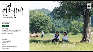 เสวนาภาพยนตร์ - ศรีบูรพา: ศิลปะส่องทางให้แก่กัน
