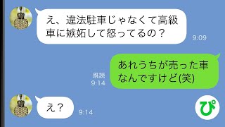 【LINE】我が家の前に高級車を違法駐車し煽り自慢してくるママ友「羨ましいでしょ？」私「え、それって...www」【スカッと修羅場】【総集編】