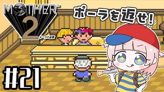 #21【MOTHER2ギーグの逆襲】初見！MOTHER3大好きな私の大冒険！！【マザー2】【女性実況】