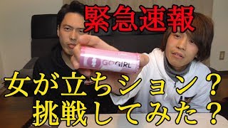 女が立ちション？挑戦してみた！？GOGIRL緊急速報【パピコ&たけ】woman standing piss GOGIRL