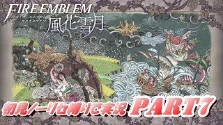 【FE 風花雪月】初見ノーリセ縛りで実況 part7【ファイアーエムブレム 風花雪月】