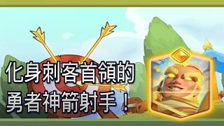 放出吸引仇恨的假人？還能夠保命的勇者神箭射手！｜ClashRoyale 皇室戰爭 #xiake #勇者