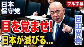 #日本保守党 百田尚樹 皆さん目を覚まして下さい…再エネが日本をダメにする本当の理由