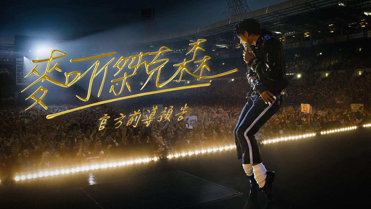 麥可傑克森華麗重生　傳記電影搬上大銀幕再現眾多名曲〈顫慄〉、〈比利珍〉