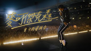 [情報] 《麥可傑克森》前導預告，4/24全台上映