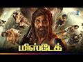 Mistake மிரளவைக்கும் Thriller திரைப்படம் Super Hit Cinem